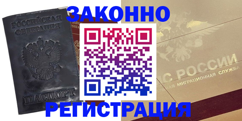 временная регистрация законно в Колпашево